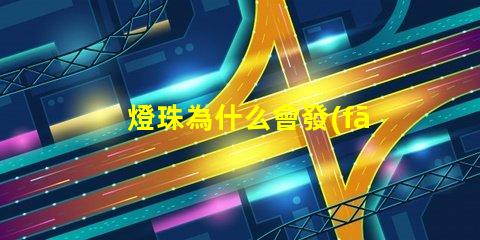 燈珠為什么會發(fā)綠 led燈珠為什么發(fā)綠